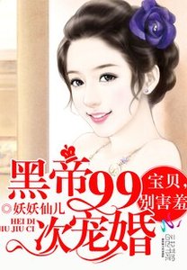 黑帝99次宠婚:宝贝,别害羞
