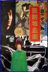 神秘女子殺人事件(又名:醫院坡血案)