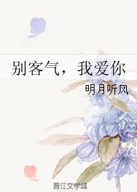 别客气,我爱你/我的厨神女友