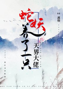 蛇妖养了一只天界大佬