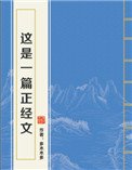 这是一篇正经文