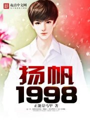 揚帆1998