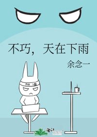 不巧,天在下雨