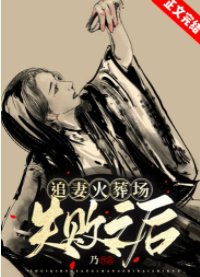 追妻火葬場失敗之後