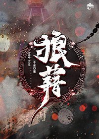 狼藉