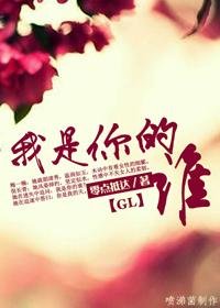 我是你的谁