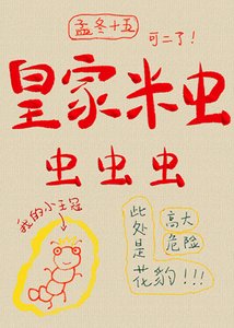 皇家米蟲,蟲蟲蟲!