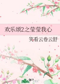 欢乐颂2之莹莹我心
