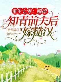 重生七零:踹掉知青前夫後嫁糙漢/重生七零:退伍糙漢紅着眼想娶我