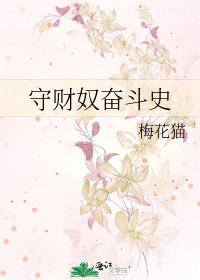 守財奴奮鬥史