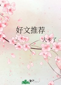 好文推薦
