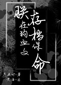 朕在狗血文存檔保命