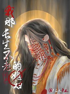 我那长生不老的媳妇