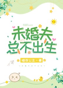 未婚夫总不出生