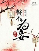 誓不为妾