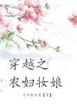 穿越之農婦妝娘