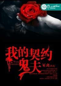 我的契約鬼夫