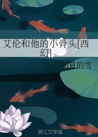 艾倫和他的小骨頭[西幻]