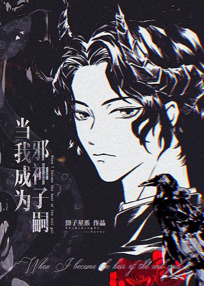 （綜漫同人）當我成為邪神子嗣