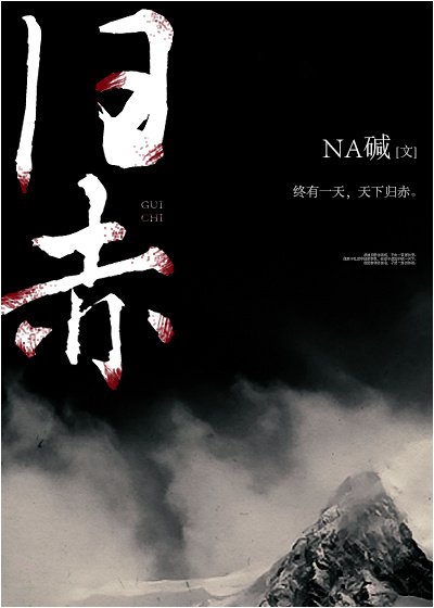 归赤