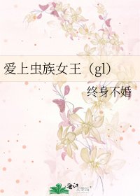 爱上虫族女王（gl）
