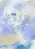 成為反派白月光[快穿]