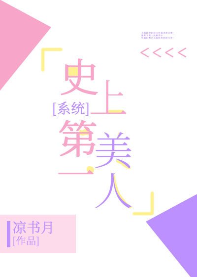 史上第一美人[系統]