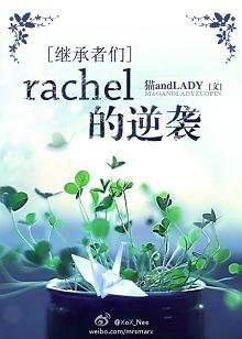 （BG/繼承者們同人）[繼承者們]rachel的逆襲