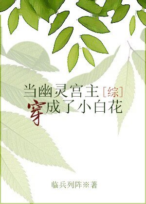 （BG/综武侠同人）[综]幽灵宫主成了小白花